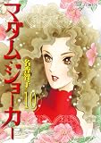 マダム・ジョーカー(10) (ジュールコミックス)