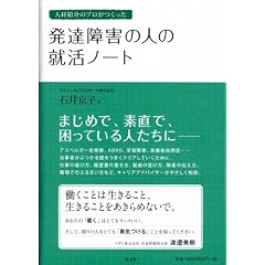 発達障害の人の就活ノート