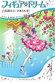 フィギュア☆ドリーム4 伝説のコーチあらわる!-