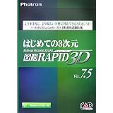 はじめての3次元図脳RAPID 3D Ver7.5―Windows XP/2000対応