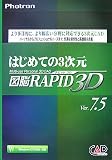 はじめての3次元図脳RAPID 3D Ver7.5―Windows XP/2000対応