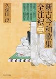 日本古典評釈・全注釈叢書 新古今和歌集全注釈 三