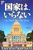 国家は、いらない (Yosensha Paperbacks)