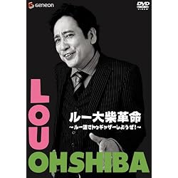 ルー大柴革命 ~ルー語でトゥギャザーしようぜ!~ [DVD]