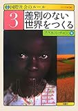 国際社会のルール〈3〉差別のない世界をつくる (国際社会のルール 3)-