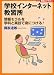 学校インターネット教習所―情報モラルを学科と実技で身につける! (Series教師のチカラ)