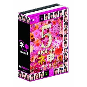 【クリックでお店のこの商品のページへ】AKB48 ネ申テレビ シーズン5 [DVD]