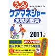 うかる！ケアマネジャー実戦問題集 ２０１１年版<br>東京都介護福祉士会編 <br>日本経済新聞出版社<br>2079円<br>ISBN:9784532406752