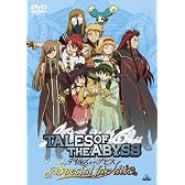 テイルズ オブ ジ アビス スペシャルファンディスク [DVD]