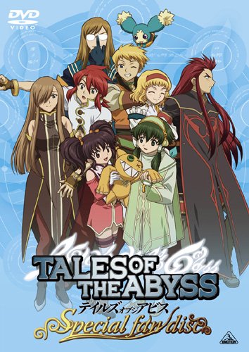 テイルズ オブ ジ アビス スペシャルファンディスク [DVD]