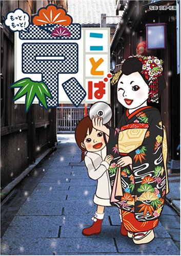Cover image : もっと！もっと！京ことば <冬>(CD付)