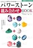 パワーストーン組み合わせBOOK―2つの石の相乗効果があなたを幸せに導く (主婦の友ベストBOOKS)