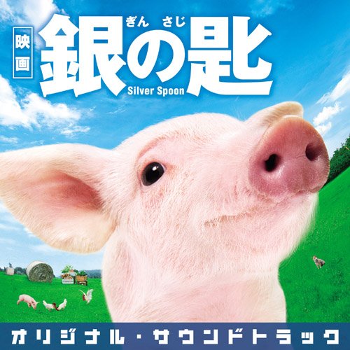 映画 銀の匙 Silver Spoon オリジナル・サウンドトラック サントラ
