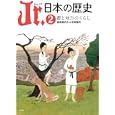 Ｊｒ．日本の歴史 ２ 都と地方のくらし<br>平川 南編集委員 五味 文彦編集委員 大石 学編集委員 大門 正克編集委員 三上 喜孝著 藤森 健太郎著 <br>小学館<br>1890円<br>ISBN:9784092930124