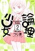 論理少女（2） (シリウスコミックス)