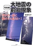 写真集・大地震の前兆現象―空が真っ赤に焼けたら危ない!
