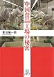中国食品工場の秘密 (小学館文庫)