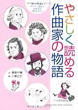 やさしく読める作曲家の物語 ‾モーツァルト、ベートーヴェン、ショパン、ドビュッシー‾
