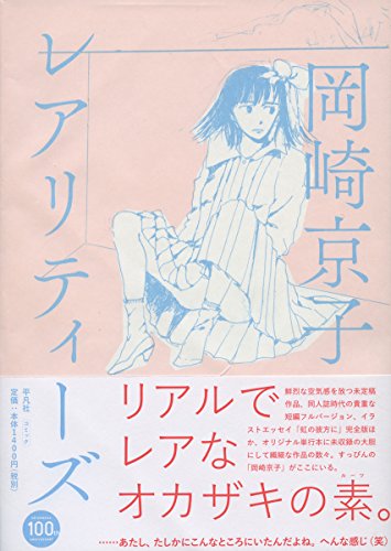 レアリティーズ (平凡社コミックス)