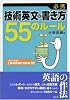 必携技術英文の書き方55のルール