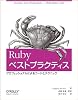 Rubyベストプラクティス -プロフェッショナルによるコードとテクニック