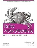 Rubyベストプラクティス -プロフェッショナルによるコードとテクニック