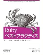 Rubyベストプラクティス -プロフェッショナルによるコードとテクニック