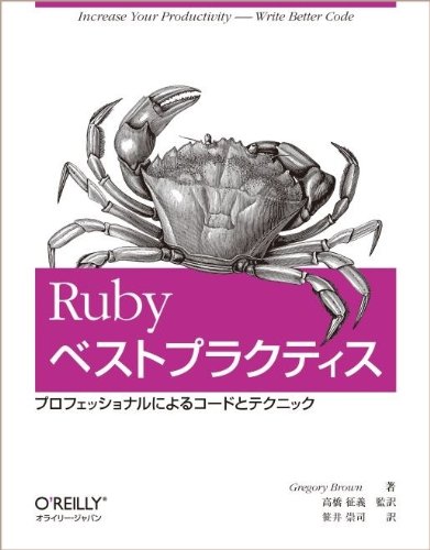 ��Ruby�٥��ȥץ饯�ƥ��� -�ץ��ե��å���ʥ�ˤ�륳���ɤȥƥ��˥å��� ����Gregory Brown