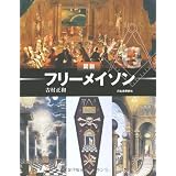 図説　フリーメイソン (ふくろうの本／世界の文化)