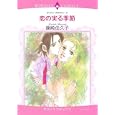 恋の実る季節<br>篠崎 佳久子 ダイアン・クロウフォード原作 <br>宙出版<br>650円<br>ISBN:9784776730941