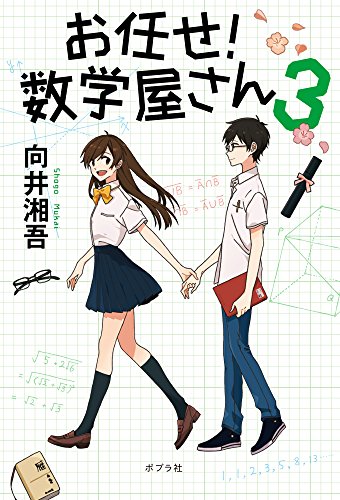 お任せ! 数学屋さん3
