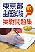 東京都主任試験 択一実戦問題集2011 4886142044 JPEG画像(小)