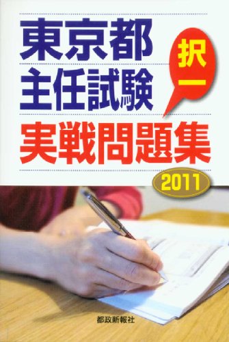 東京都主任試験 択一実戦問題集2011のJPEG画像
