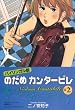 バイリンガル版 のだめカンタービレ〈2〉 (講談社バイリンガル・コミックス)