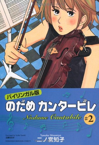 バイリンガル版 のだめカンタービレ〈2〉 (講談社バイリンガル・コミックス)のJPEG画像