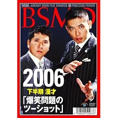 2006年下半期 漫才・爆笑問題のツーショット・