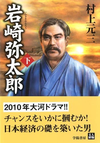 岩崎弥太郎〈下〉 (人物文庫)