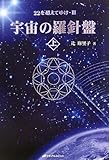 書評 宇宙の羅針盤＜上＞ (22を超えてゆけ・3) by チャンちゃん