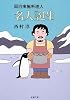 名人誕生―面白南極料理人 (新潮文庫)