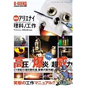 図解アリエナイ理科ノ工作―文部科学省不許可教科書 (三才ムック VOL. 166 B-GEEKS advanced edi)