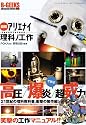 図解アリエナイ理科ノ工作―文部科学省不許可教科書 (三才ムック VOL. 166 B-GEEKS advanced edi)