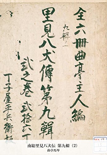 南総里見八犬伝 第九輯（2） (Japanese Edition)