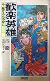 歓楽英雄〈中〉賭けるものなし (歴史群像新書)