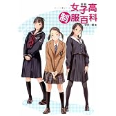 図説女子高制服百科