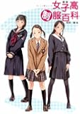 図説女子高制服百科