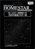 家庭用星空投影機 ホームスター専用ソフト 日本の星空(カラー版) の評価・レビュー