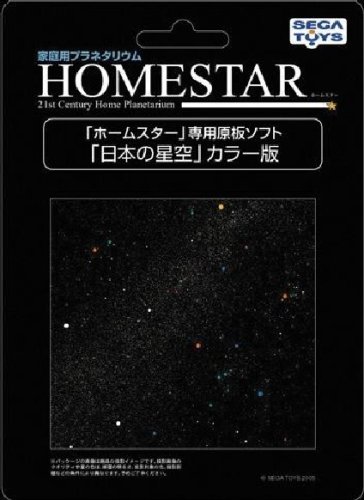 家庭用星空投影機 ホームスター専用ソフト 日本の星空(カラー版)