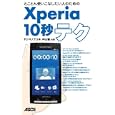 とことん使いこなしたい人のためのＸｐｅｒｉａ１０秒テク<br>ヤシマ ノブユキ共著 中山 智共著 <br>アスキー・メディアワークス<br>924円<br>ISBN:9784048688550