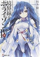 境界線上のホライゾン 4下