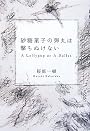 砂糖菓子の弾丸は撃ちぬけない―A Lollypop or A Bullet
